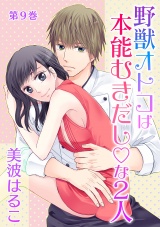 野獣オトコは本能むきだし◇な2人 第9巻 パッケージ画像表