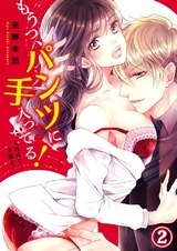 もうっ、パンツに手入ってる!入社式で天敵と…2 パッケージ画像表