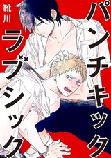 パンチキックラブシック～イジメられて感じるカラダ【合本版】 パッケージ画像