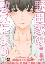 野田家の教えにより【電子限定かきおろし漫画付】 パッケージ画像表