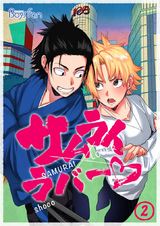 サムライラバー(2) パッケージ画像表