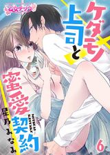 ケダモノ上司と蜜愛契約(6) パッケージ画像表