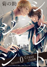 シークレットジャッジEpisode.0 Crazy room パッケージ画像表