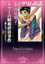 まんがグリム童話 タブーの昭和虐待事件～闇に売られた女たち～ パッケージ画像