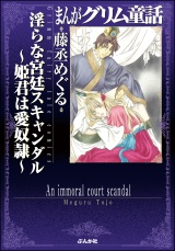 まんがグリム童話 淫らな宮廷スキャンダル~姫君は愛奴隷~ パッケージ画像表