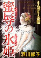 まんがグリム童話 蜜辱の氷姫 パッケージ画像