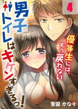 男子トイレはキケンすぎるっ!~優等生には、もう戻れない(4) パッケージ画像表