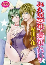 みんな忘れて濡れていい？ パッケージ画像