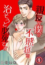 親友が僕の不感症を治そうと必死です1 パッケージ画像