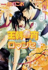 王朝春宵ロマンセ(2) パッケージ画像表