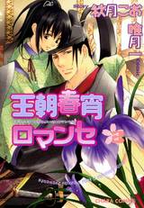 王朝春宵ロマンセ(3) パッケージ画像表