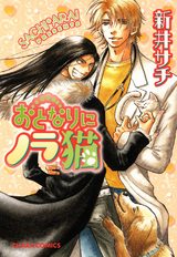 おとなりにノラ猫 パッケージ画像表