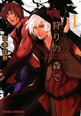 鬼狩りの森で(1) パッケージ画像表