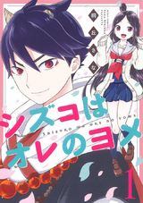 シズコはオレのヨメ 1 パッケージ画像表