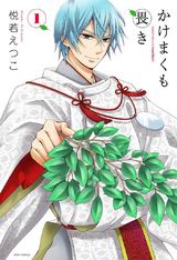 かけまくも畏き 1 パッケージ画像表