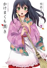 かけまくも畏き 2 パッケージ画像表