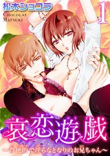 哀恋遊戯～背徳的で淫らなとなりのお兄ちゃん～1 パッケージ画像