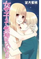 女の子って気持ちいい3 パッケージ画像
