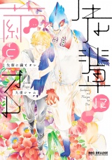 先輩に繭とオレ【電子限定かきおろし付】 パッケージ画像表