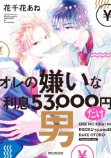 オレの嫌いな利息53,000円だけ男【電子限定おまけ付】 パッケージ画像表