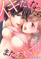 イキたくなったら、またおいで?~変態教授の本気エッチは超絶倫~(2) パッケージ画像表