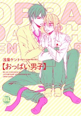 おっぱい男子【単行本版】 パッケージ画像