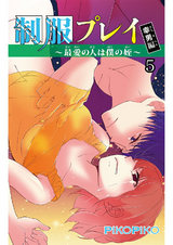 制服プレイ幸男編～最愛の人は僕の姪～5 パッケージ画像