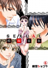 SEXUAL模擬家族 6話 パッケージ画像表
