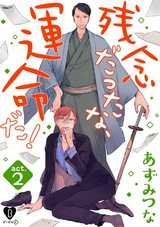 残念だったな、運命だ! act.2 パッケージ画像表