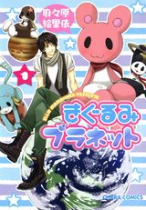 きぐるみプラネット(1) パッケージ画像表