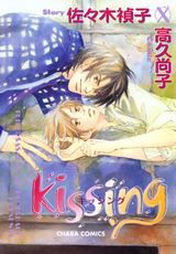 kissing パッケージ画像表