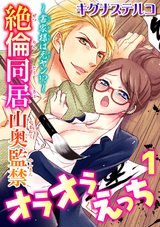 ～書家様は元ヤン!?～絶倫同居　山奥監禁オラオラえっち1 パッケージ画像