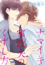 ナマイキ家政夫のくずし方 パッケージ画像表