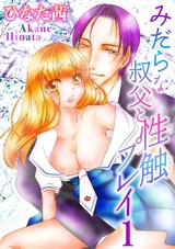 みだらな叔父と性触プレイ1 パッケージ画像