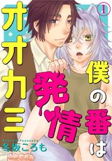 僕の番は発情オオカミ1 パッケージ画像