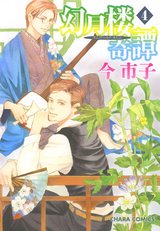 幻月楼奇譚(4)【カラー扉付き電子限定版】 パッケージ画像表