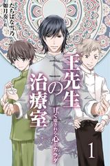 王先生の治療室 ～甘く癒される心とカラダ〈和の薬膳レシピ付〉　1巻〈むくみを解消〉わたし、もっときれいになれますか パッケージ画像