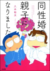 同性婚で親子になりました。 パッケージ画像