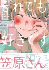 それでも好きです笠原さん パッケージ画像表