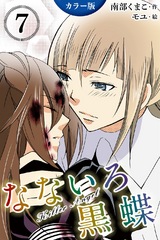 [カラー版]なないろ黒蝶～KillerAngel　7巻〈血だらけのキス〉 パッケージ画像