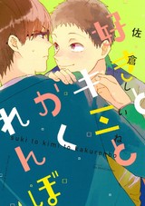 好きとキミとかくれんぼ【電子限定おまけマンガ付】 パッケージ画像表
