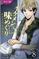 [カラー版]イケメン・味めぐり～密着とろとろ紀行 8巻〈〈大阪〉やんちゃな芸人に失神の巻(1)〉 パッケージ画像