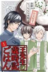 [コミックノベル]王先生の歳時記ごはん①～春節のもっちもち水餃子 パッケージ画像