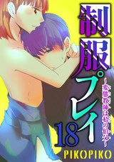 制服プレイ～変態教師は私の伯父～18 パッケージ画像