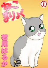 ねこまりょく1 パッケージ画像