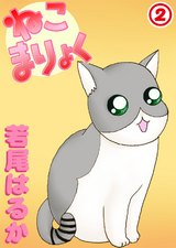 ねこまりょく2 パッケージ画像