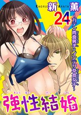 強性結婚～ガテン肉食男子×インテリ草食女子～24 パッケージ画像