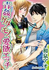 青姦、ケダモノ、愛欲エッチ パッケージ画像表