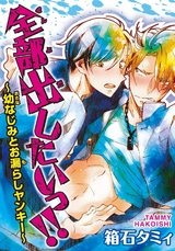 全部出したいっ!!～幼なじみとお漏らしヤンキー～ パッケージ画像
