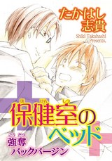 保健室のベッド　強奪バックバージン パッケージ画像表